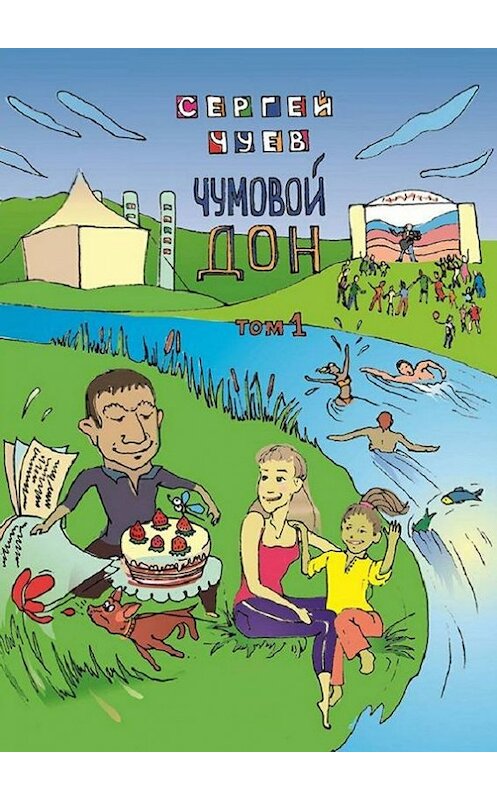 Обложка книги «Чумовой Дон. Том 1» автора Сергея Чуева. ISBN 9785447416430.