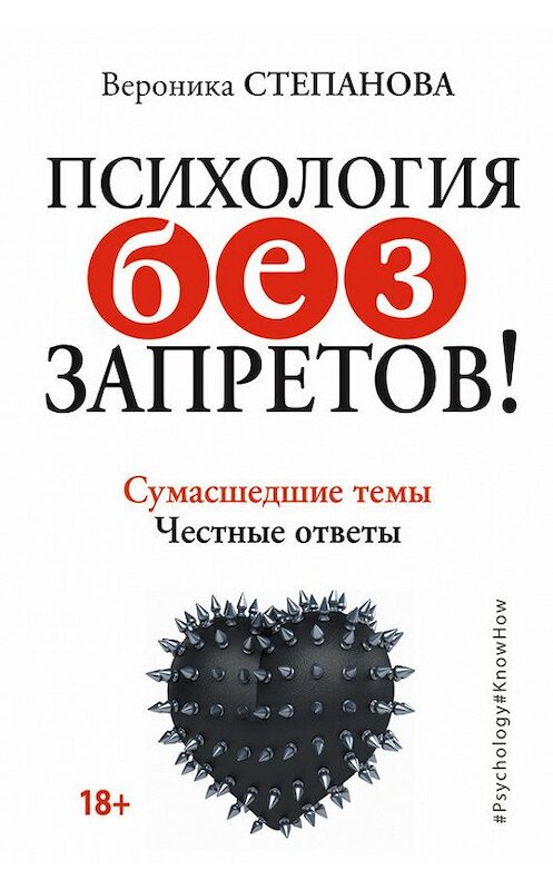 Обложка книги «Психология без запретов! Сумасшедшие темы. Честные ответы» автора Вероники Степановы издание 2017 года. ISBN 9785171002060.