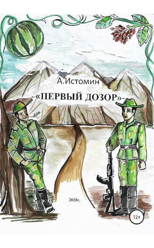 Обложка книги «Первый дозор» автора Андрея Истомина издание 2020 года.