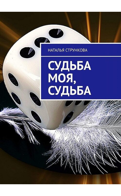 Обложка книги «Судьба моя, судьба» автора Натальи Струнковы. ISBN 9785005039231.