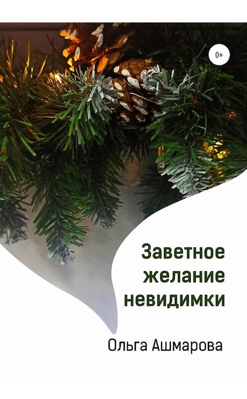 Обложка книги «Заветное желание невидимки» автора Ольги Ашмаровы издание 2020 года.