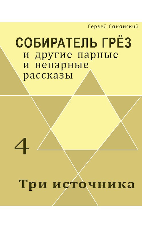 Обложка книги «Три источника (сборник)» автора Сергея Саканския.
