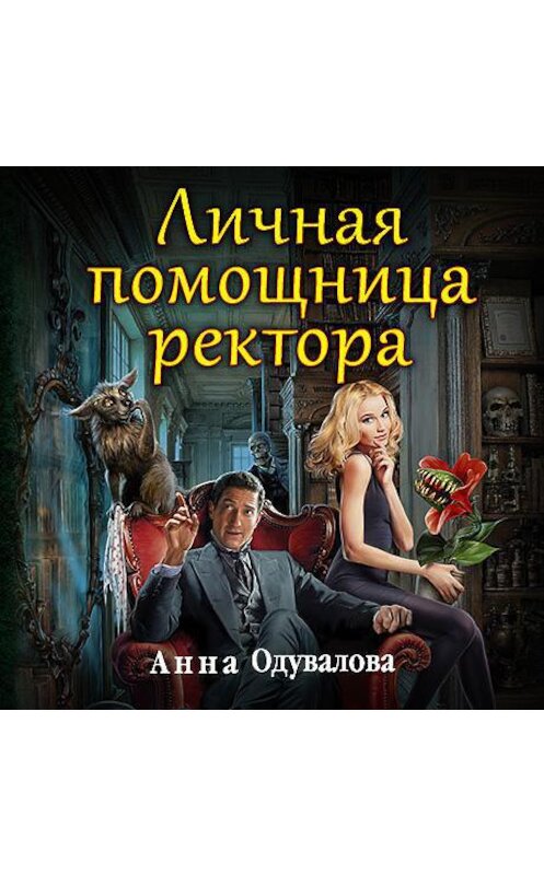 Обложка аудиокниги «Личная помощница ректора» автора Анны Одуваловы.