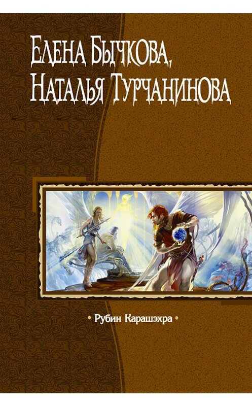 Обложка книги «Рубин Карашэхра» автора  издание 2004 года. ISBN 5935563428.