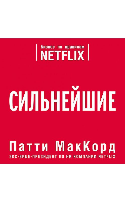Обложка аудиокниги «Сильнейшие. Бизнес по правилам Netflix» автора Патти Маккорда.