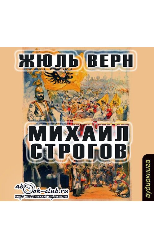 Обложка аудиокниги «Михаил Строгов» автора Жюля Верна.