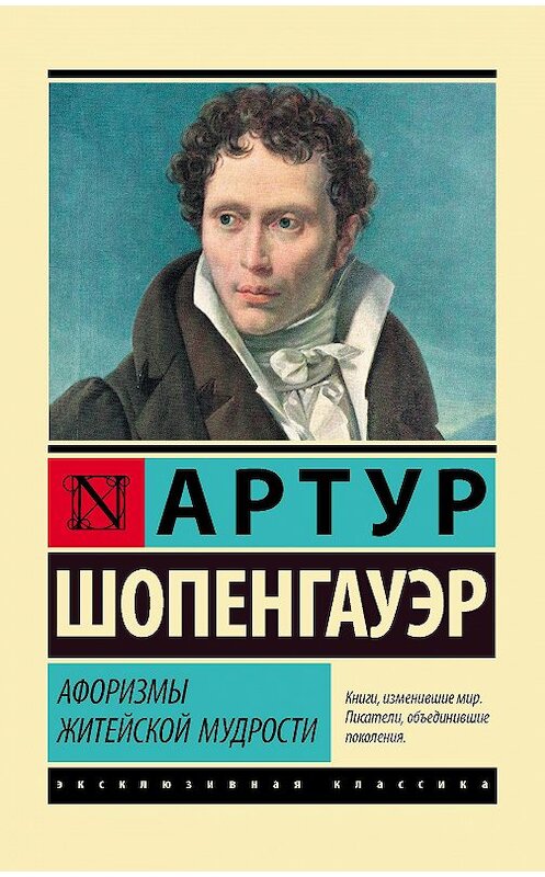 Обложка книги «Афоризмы житейской мудрости» автора Артура Шопенгауэра. ISBN 9785171079079.