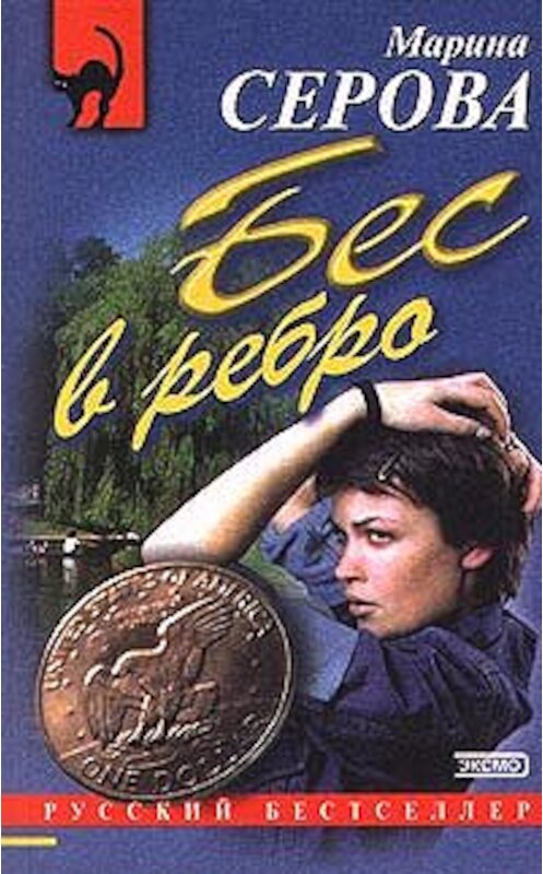 Обложка книги «Бес в ребро» автора Мариной Серовы издание 2000 года. ISBN 5040058640.