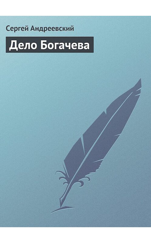 Обложка книги «Дело Богачева» автора Сергея Андреевския.