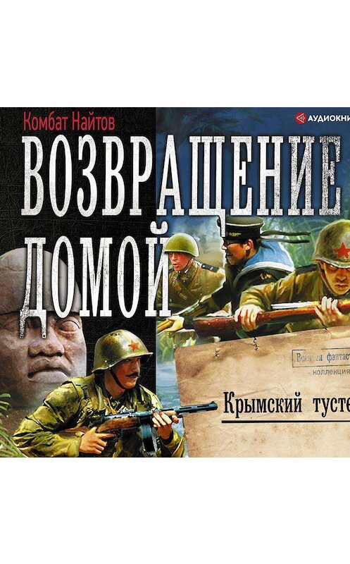 Обложка аудиокниги «Возвращение домой. Крымский тустеп» автора Комбата Найтова.