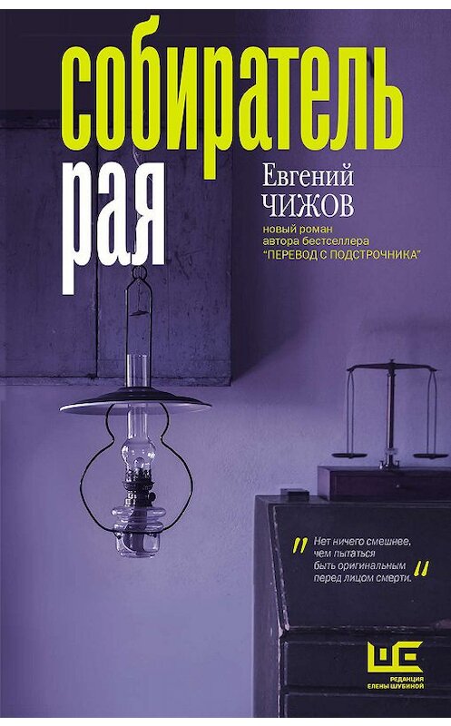Обложка книги «Собиратель рая» автора Евгеного Чижова издание 2019 года. ISBN 9785171174439.