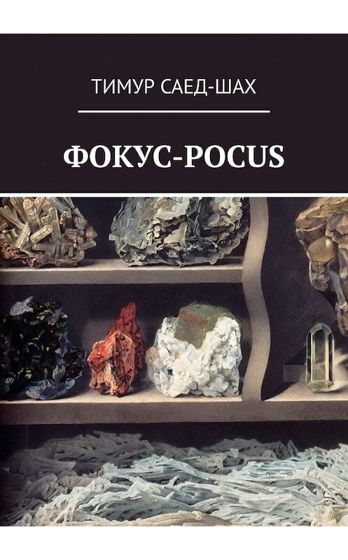 Обложка книги «Фокус-pocus» автора Тимура Саед-Шаха. ISBN 9785449383907.