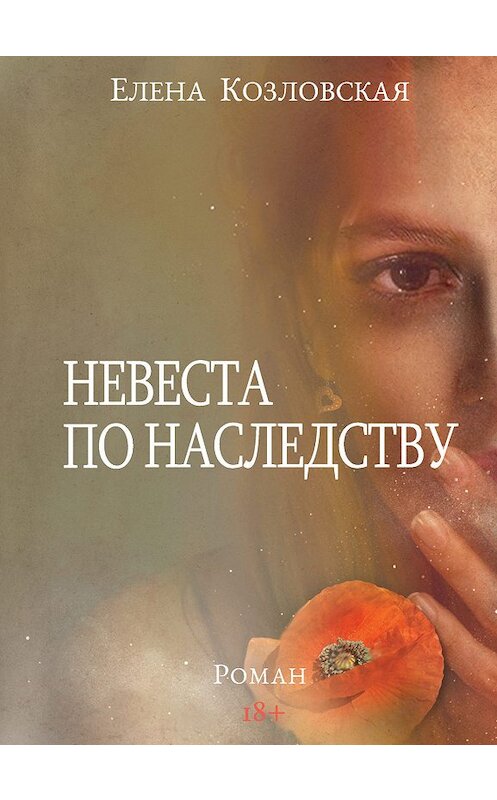 Обложка книги «Невеста по наследству» автора Елены Козловская издание 2019 года. ISBN 9785000959152.