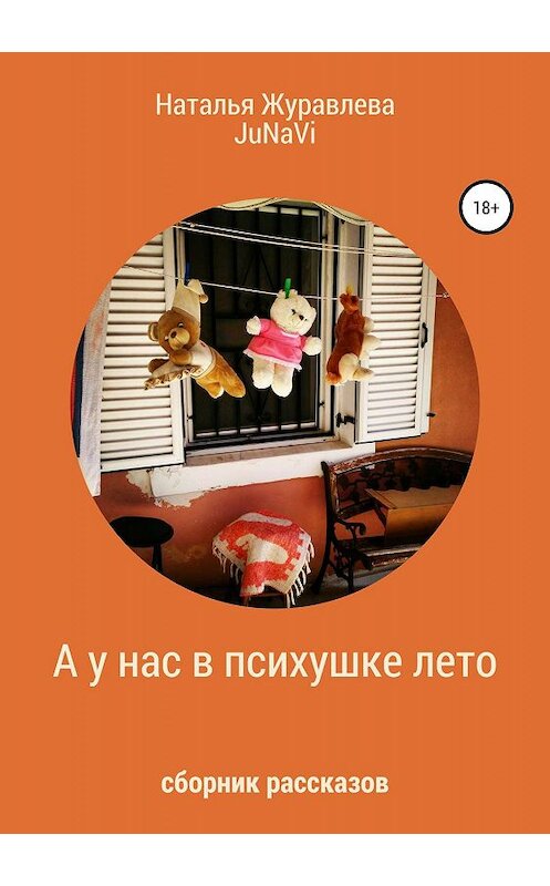 Обложка книги «А у нас в психушке лето» автора  издание 2019 года.