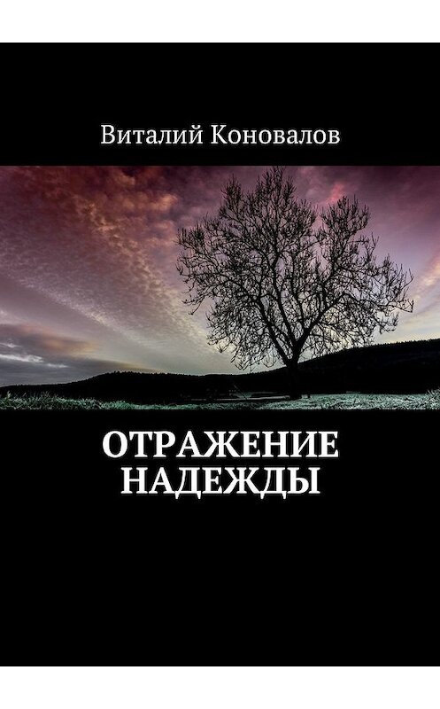 Обложка книги «Отражение надежды» автора Виталия Коновалова. ISBN 9785448579776.