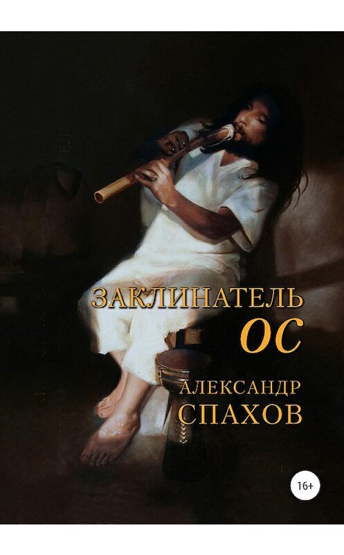 Обложка книги «Заклинатель Ос» автора Александра Спахова издание 2020 года.