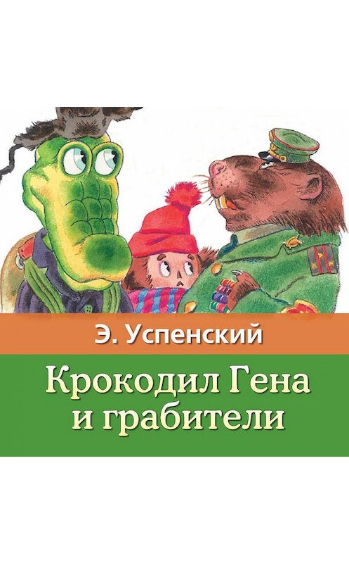 Обложка аудиокниги «Крокодил Гена и грабители» автора Эдуарда Успенския.