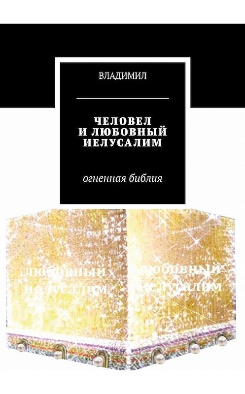 Обложка книги «Человел и любовный Иелусалим» автора Владимила. ISBN 9785449088291.