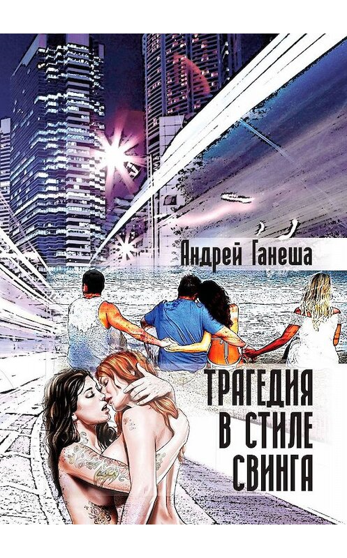 Обложка книги «Трагедия в стиле свинга» автора Андрей Ганеши. ISBN 9785448364242.