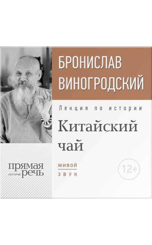 Обложка аудиокниги «Лекция «Китайский чай. Наслаждение и бессмертие»» автора Бронислава Виногродския.