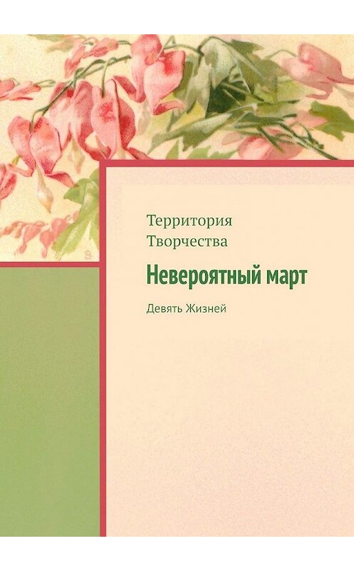 Обложка книги «Невероятный март. Девять Жизней» автора Валентиной Спирины. ISBN 9785449854032.