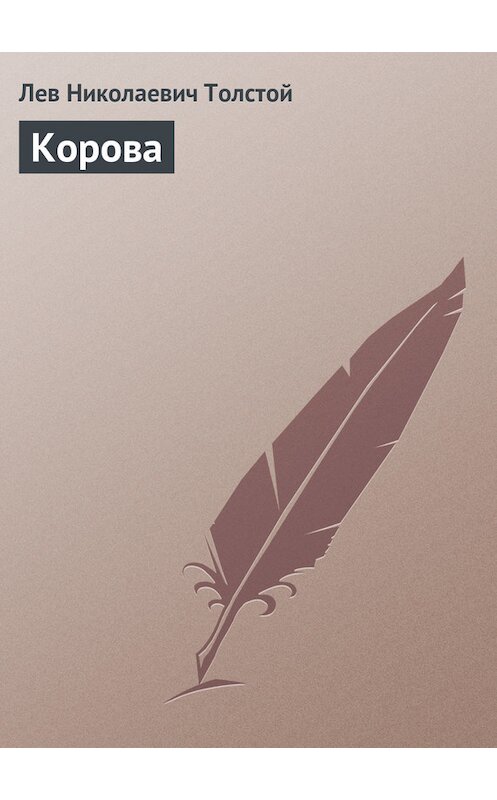 Обложка книги «Корова» автора Лева Толстоя.