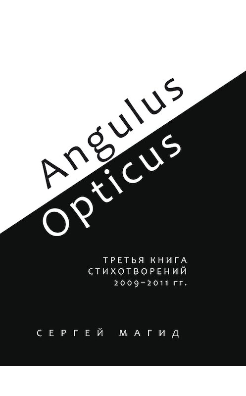 Обложка книги «Angulus / Opticus. Третья книга стихотворений. 2009–2011 гг.» автора Сергея Магида издание 2012 года. ISBN 9785917631158.