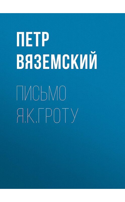 Обложка книги «Письмо Я.К.Гроту» автора Петра Вяземския.