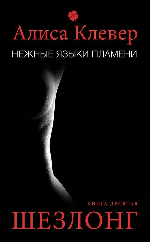 Обложка книги «Нежные языки пламени. Шезлонг» автора Алиси Клевера.