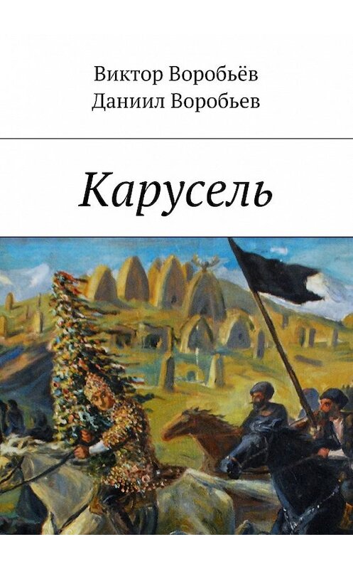 Обложка книги «Карусель» автора . ISBN 9785449084811.