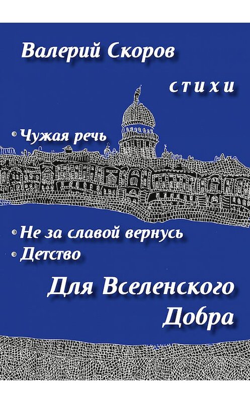 Обложка книги «Для Вселенского добра» автора Валерия Скорова издание 2016 года. ISBN 5859761287.