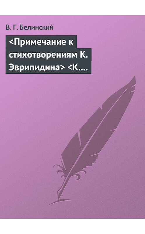 Обложка книги «Примечание к стихотворениям К. Эврипидина К. С. Аксакова» автора Виссариона Белинския.