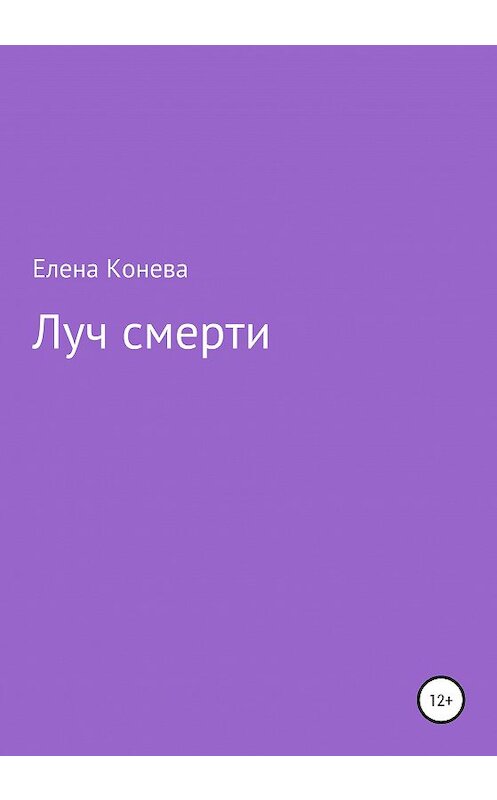 Обложка книги «Луч смерти» автора Елены Коневы издание 2020 года.