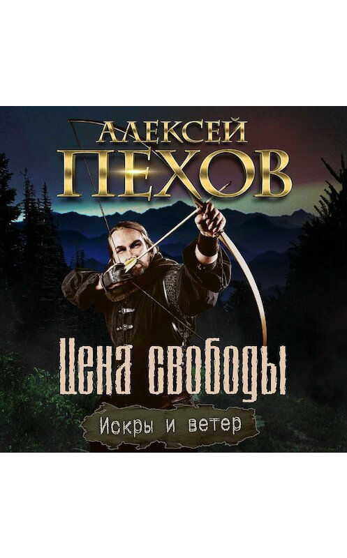 Обложка аудиокниги «Цена свободы» автора Алексея Пехова.