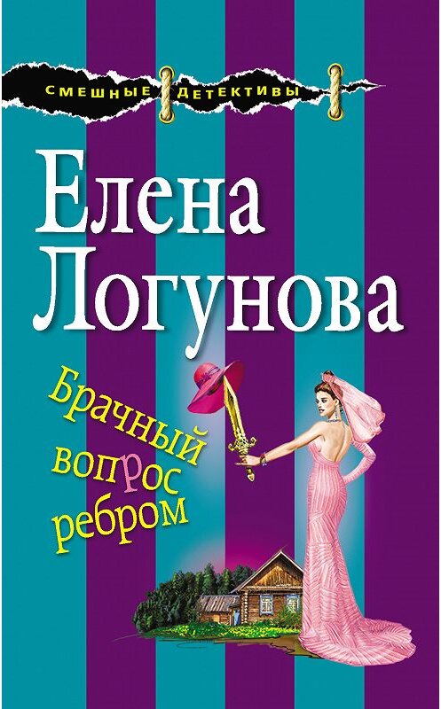 Обложка книги «Брачный вопрос ребром» автора Елены Логуновы. ISBN 9785040977581.