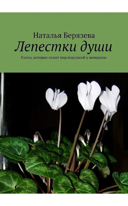 Обложка книги «Лепестки души» автора Натальи Берязевы. ISBN 9785447412319.