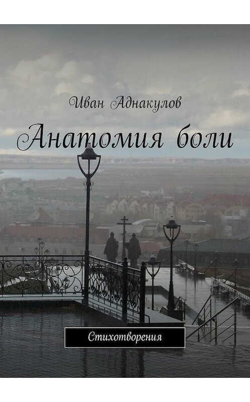 Обложка книги «Анатомия боли» автора Ивана Аднакулова. ISBN 9785447420635.