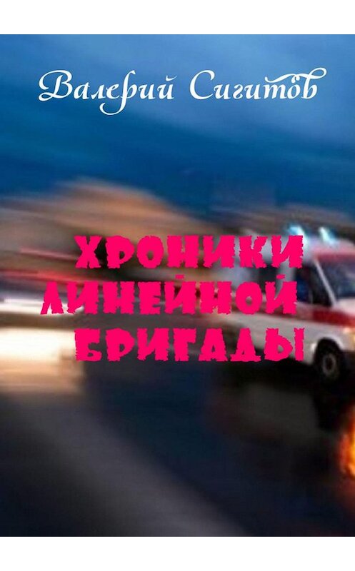 Обложка книги «Хроники линейной бригады» автора Валерия Сигитова. ISBN 9785449379566.
