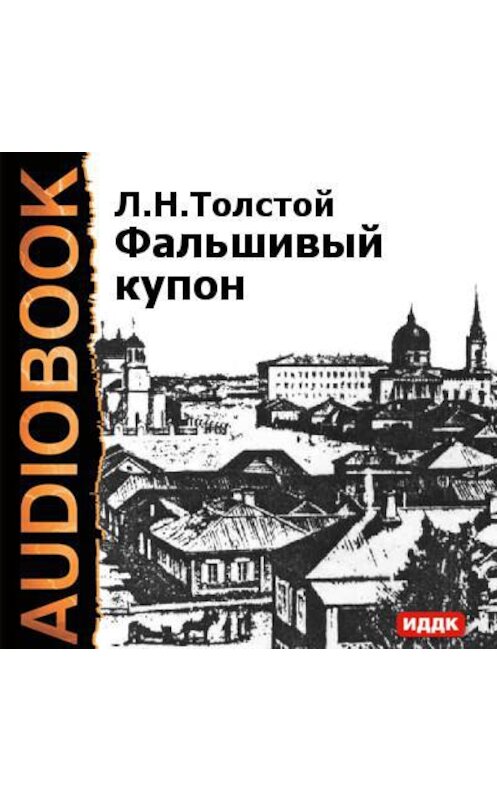 Обложка аудиокниги «Фальшивый купон» автора Лева Толстоя.