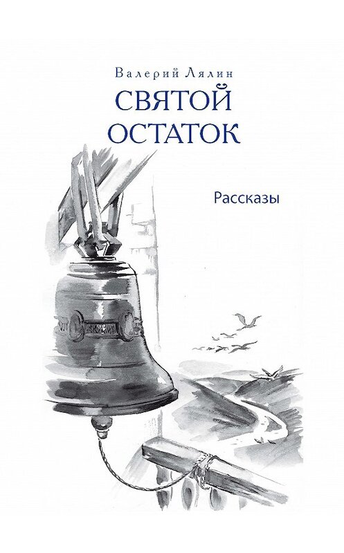 Обложка книги «Святой остаток» автора  издание 2007 года. ISBN 9785737300757.