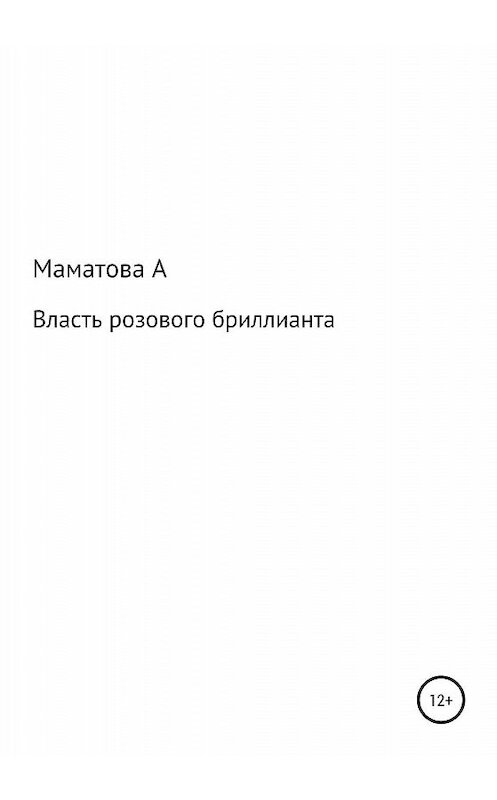 Обложка книги «Власть розового бриллианта» автора Алефтиной Маматовы издание 2019 года.