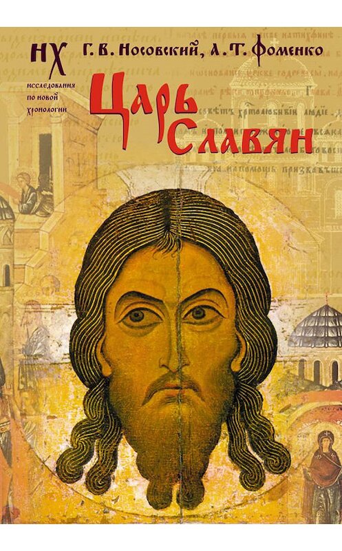 Обложка книги «Царь славян» автора  издание 2007 года. ISBN 9785170417605.