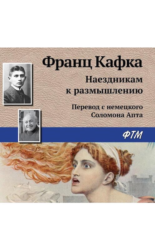 Обложка аудиокниги «Наездникам к размышлению» автора Франц Кафки.