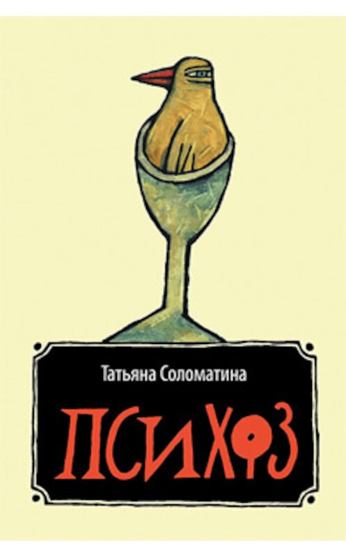 Обложка книги «Психоз» автора Татьяны Соломатины издание 2010 года. ISBN 9785995501633.