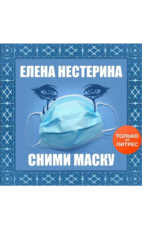 Обложка аудиокниги «Сними маску» автора Елены Нестерины.