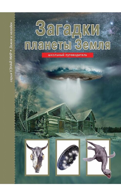 Обложка книги «Загадки планеты Земля» автора Сергея Афонькина издание 2019 года. ISBN 9785912333514.