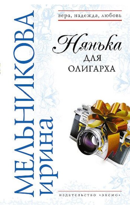 Обложка книги «Нянька для олигарха» автора Ириной Мельниковы издание 2007 года. ISBN 9785699235346.