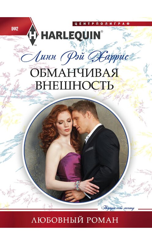 Обложка книги «Обманчивая внешность» автора Линна Харриса издание 2014 года. ISBN 9785227054296.