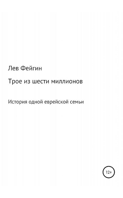 Обложка книги «Трое из шести миллионов» автора Лева Фейгина издание 2018 года.