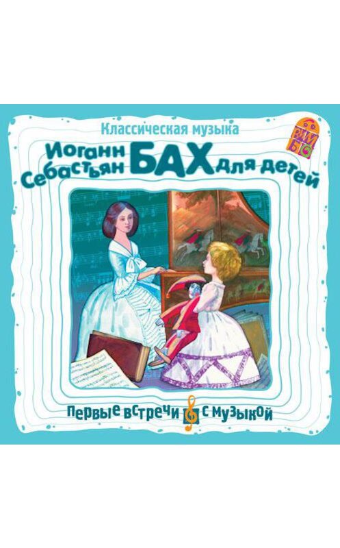 Обложка аудиокниги «Классическая музыка. И. С. Бах для детей» автора Иоганна Себастьяна Баха.